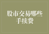 股市交易手续费：你是在给股市买保险吗？