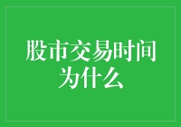 股市交易时间为什么这么离谱？你以为是午睡时候？