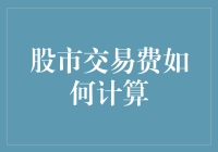 股市交易费用计算解析：成本与收益的微妙平衡