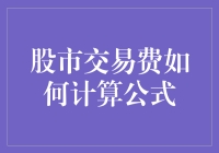 股市交易费：你烧的每一笔都是如何计算出来的？