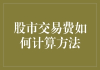 股市交易费用计算方法解析：策略与优化