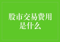 股市交易费用是个啥？难道是水果糖？