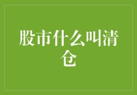 股市投资策略：当投资遇到清仓遭遇战