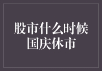 股市何时国庆休市？新手须知！