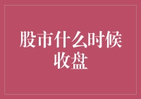 股市收盘时间调整背后的市场逻辑与影响分析