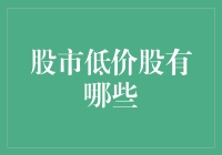 低价股：投资价值与风险并存的投资机会