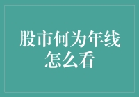 股市里的年线：如何把高深的股票知识说得像买菜一样简单？