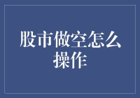 股市做空攻略：如何让你的钞票变得更多（在别人口袋里）