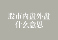 股市内盘外盘究竟啥意思？新手看过来！