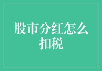 哈哈，股市分红了，税务局怎么敲门都敲不醒我这个摇钱树守护者