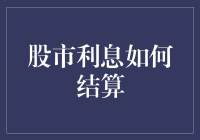 股市利息结算：概念、计算与影响