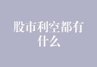 股市利空因素盘点：影响投资决策的关键要素