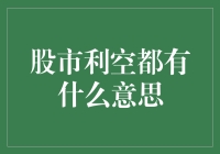 股市利空信号与应对策略