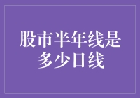 股市半年线的定义及其重要性：一种独特的时间周期分析