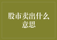 股市卖出是什么意思？新手必备指南！