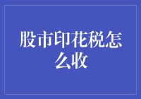 别闹了，股市印花税怎么收？