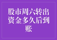 股市周六转出资金到底要等几天？