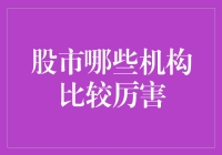 股市里的超级英雄大比拼：哪些机构最厉害？