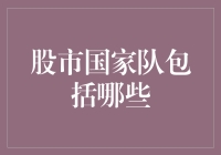 股市国家队大揭秘：那些年我们一起追的神秘力量