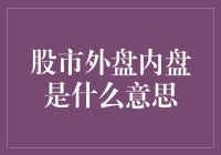 股市里的内鬼与外星人：揭秘内盘与外盘真相