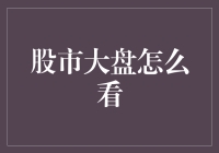 股市大盘怎么看：一个买入股票的科学家与赌徒的对话