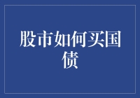 股市也能买国债？别逗了，那是银行的事！