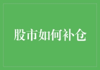 股市投资策略：如何科学地进行补仓操作