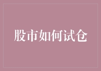 股市如何试仓：掌握试仓技巧，耐心等待最佳入场点