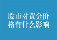 股市波动会对黄金价格产生哪些影响？