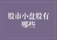 股市里的小矮人：那些你可能从未听说的小盘股