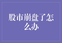 股市崩盘了？别怕，我们有备无患，一起来拯救钱包吧！