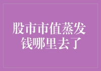 股市市值蒸发，钱哪去了？难道是被股市吸尘器偷走了？