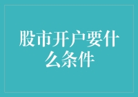 股市开户需满足的条件：如何成功迈入金融投资的大门