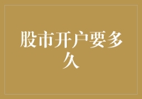 股市开户流程解析：从提交资料到成功入市的时间节点分析