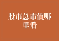 股市总市值哪里看？教你几招，让你秒变股市小达人！