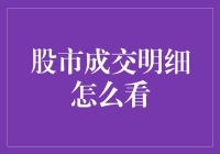 股市成交明细究竟怎么分析？新手必看！