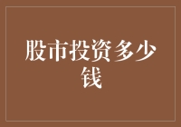 股市投资多少钱：入门级选手的省钱秘诀