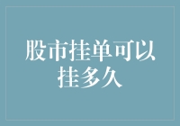 股市挂单可以挂多久：一场与时间赛跑的马拉松