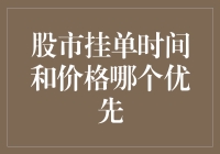 股市挂单时间和价格哪个优先：如何制定更合理的交易策略