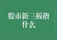 股市新板指？别逗了！