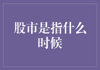 探寻股市的神秘面纱：何时入市才是最佳时机