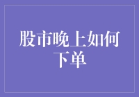 股市夜间下单：揭密交易新纪元