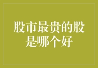 股市最贵的股？别逗了，那得看你怎么定义贵！