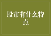 股市到底是个啥？它为啥总让人又爱又恨？