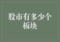 股市有多少个板块？——比股市更乱的，只有股市的板块