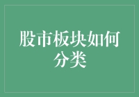 股市板块分类大揭秘：股市不是菜市场，但分类法还真能让你想起菜市场