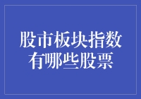 中国股市板块指数有哪些股票：多元化的投资机会解析