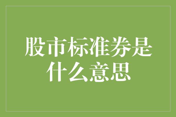 股市标准券是什么意思