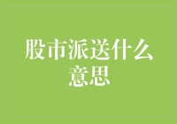 股市派送是股仙的祝福还是股魔的诅咒？