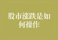 股市涨跌背后的秘密：如何运用技术面与基本面分析实现稳健投资